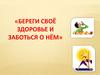 Береги своё здоровье и заботься о нём