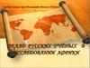 Вклад русских учёных в исследование Африки