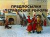 Предпосылки петровских реформ