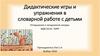 Дидактические игры и упражнения в словарной работе с детьми