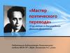 Мастер поэтического перевода (к 95-летию со дня рождения Даниила Долинского)