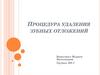 Процедура удаления зубных отложений