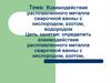 Взаимодействие расплавленного металла сварочной ванны с кислородом, азотом, водородом