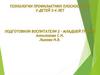 Технологии профилактики плоскостопия у детей 3-4 лет