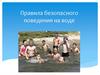 Правила безопасного поведения на воде