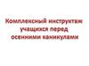 Инструктажи перед осенними каникулами
