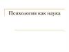 Психология, как наука