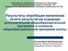 Результаты апробации механизма зачета результатов освоения дополнительной программы в основной программе школы