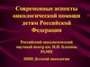 Современные аспекты онкологической помощи детям Российской Федерации