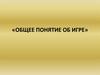 Общее понятие об игре