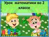 Урок математики во 2 классе