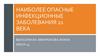 Инфекционные заболевания 21 века
