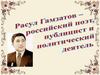 Расул Гамзатов - российский поэт, публицист и политический деятель