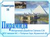Пирамида