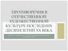 Противоречия в отечественной художественной культуре последних десятилетий ХХ века