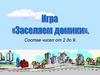 Игра "Заселяем домики"
