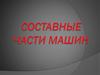 Составных части машин. Передаточные механизмы