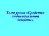 Средства индивидуальной защиты