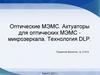 Оптические МЭМС. Актуаторы для оптических МЭМС-микрозеркала. Технология DLP