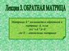 Обратная матрица. Лекция 3