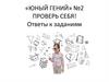 Тест "Юный гений" № 2 (с ответами)