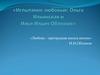 Испытание любовью: Ольга Ильинская и Илья Ильич Обломов