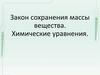 Закон сохранения массы вещества. Химические уравнения