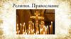 Религия. Православие