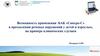 Возможность применения БАК «Синхро-С» в преодолении речевых нарушений у детей и взрослых, на примере клинических случаев