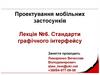 Проектування мобільних застосунків. Стандарти графічного інтерфейсу (Лекція №6)