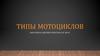 Типы мотоциклов
