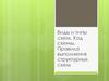 Виды и типы схем. Код схемы. Правила выполнения структурных схем