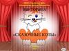 Викторина «Сказочные коты»