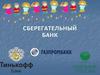 Сберегательный банк