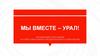 Мы вместе – Урал! организация голосования на сайте электронного предварительного голосования
