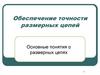 Обеспечение точности размерных цепей. Основные понятия о размерных цепях