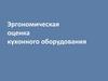 Эргономическая оценка кухонного оборудования