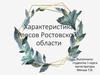 Характеристика лесов Ростовской области