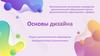 Основы дизайна. Центр дополнительного образования