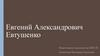 Евгений Александрович Евтушенко