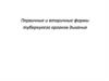 Первичные и вторичные формы туберкулеза органов дыхания