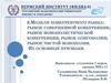 Модели конкурентного рынка: рынок совершенной конкуренции. Рынок монополистической конкуренции