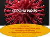 Инструктаж по мерам профилактики и безопасности коронавирусной инфекции