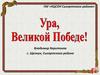 Ура, Великой Победе!