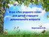 Игра «Лес родного села»