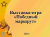 Победный маршрут. Угадай по описанию героев