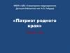 «Патриот родного края» Бутин И.А