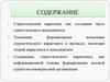 Стратегический маркетинг как составная часть стратегического менеджмента
