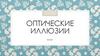 Оптические иллюзии