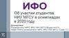 Об участии студентов НИУ МГСУ в олимпиадах в 2020 году